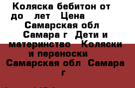 Коляска бебитон от 0 до 3 лет › Цена ­ 3 000 - Самарская обл., Самара г. Дети и материнство » Коляски и переноски   . Самарская обл.,Самара г.